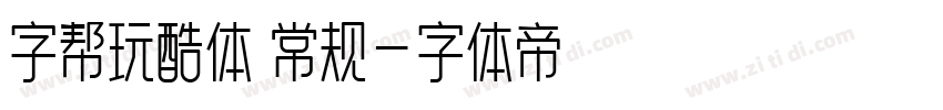 字帮玩酷体 常规字体转换